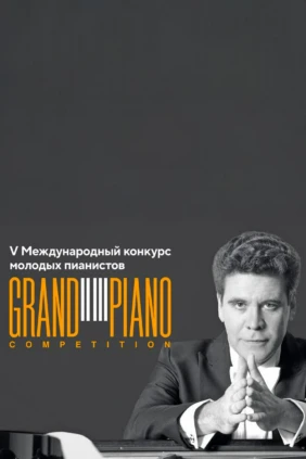 Концерт лауреатов V Международного конкурса молодых пианистов Grand Piano Competition