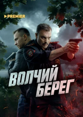 Волчий берег