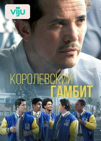 Королевский гамбит