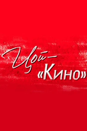 Цой — «Кино»