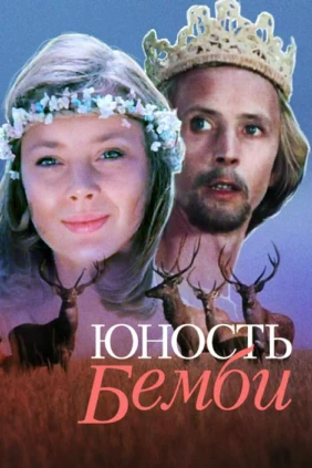 Юность Бемби