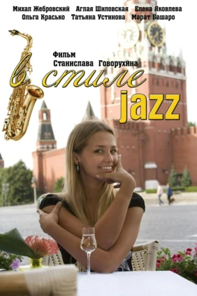 В стиле jazz
