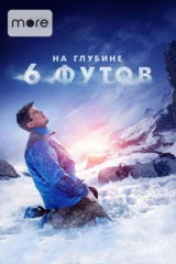На глубине 6 футов