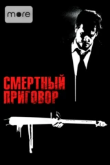 Смертный приговор
