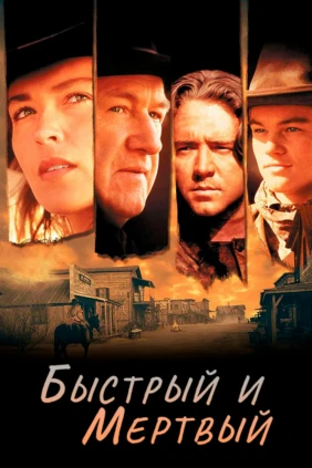 Быстрый и мёртвый