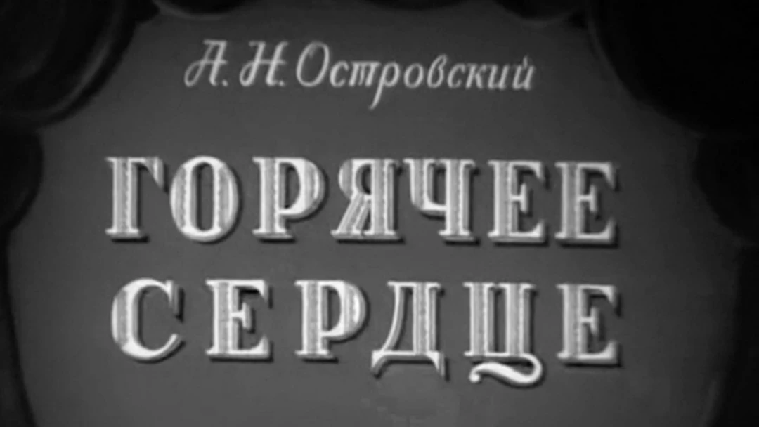 Сериал Горячее сердце