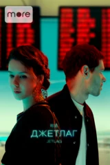 Джетлаг