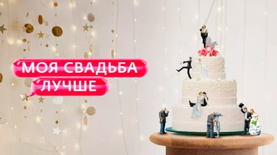 Моя свадьба лучше!