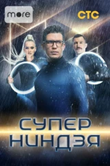 Суперниндзя