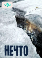 Нечто