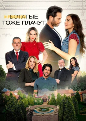Богатые тоже плачут