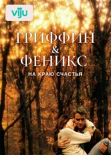 Гриффин и Феникс: На краю счастья