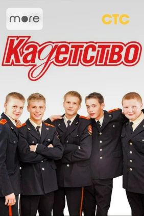 Кадетство