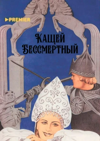 Кащей Бессмертный (цветная версия)