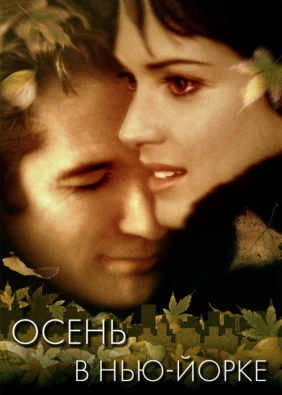 Осень в Нью-Йорке