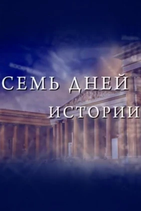 Семь дней истории