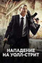Нападение на Уолл-стрит