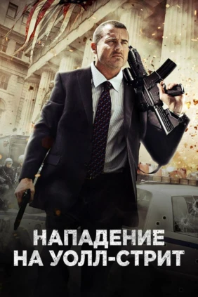 Нападение на Уолл-стрит