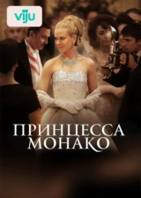 Принцесса Монако