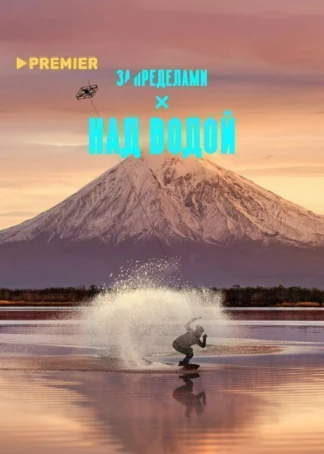 Над водой