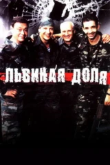 Львиная доля
