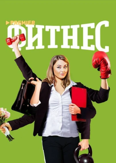 Фитнес