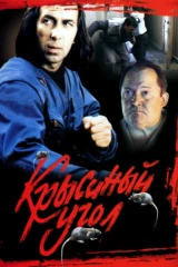 Крысиный угол