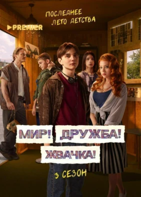 Мир! Дружба! Жвачка!