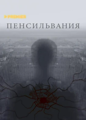 Пенсильвания