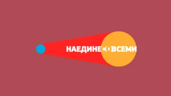 Наедине со всеми