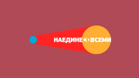 Наедине со всеми