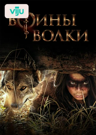 Воины волки