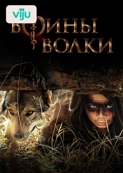 Воины волки