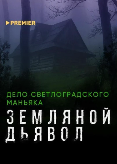 Земляной дьявол. Дело светлоградского маньяка