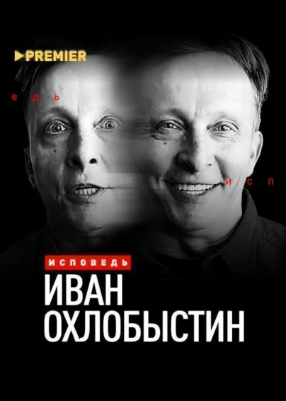 Иван Охлобыстин. Исповедь