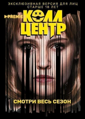 КОЛЛ-ЦЕНТР