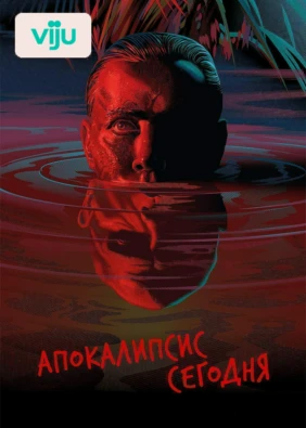 Апокалипсис сегодня