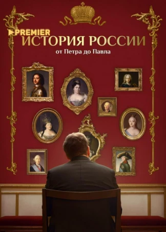История России от Петра до Павла