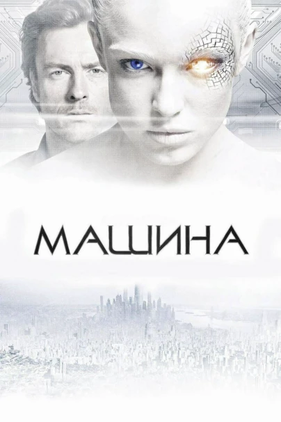 Машина