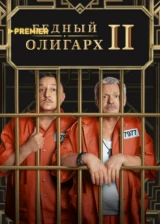 Бедный олигарх