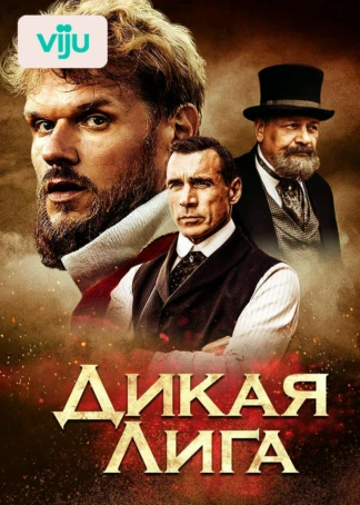 Дикая Лига