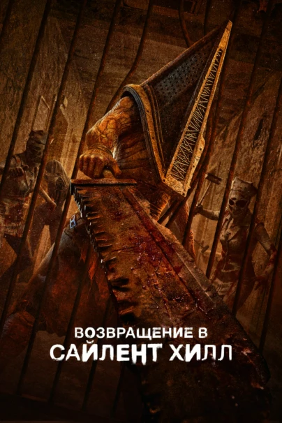 Возвращение в Сайлент Хилл