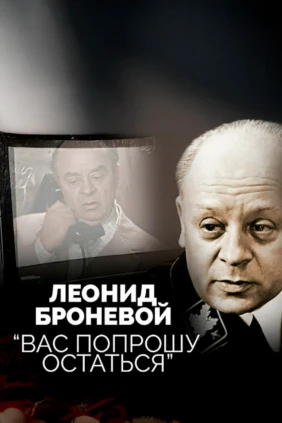 Леонид Броневой. А вас я попрошу остаться