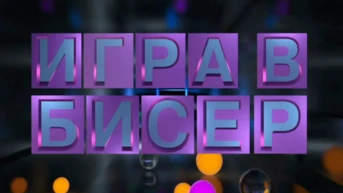 «Игра в бисер» с Игорем Волгиным