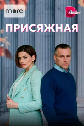 Присяжная (2021)