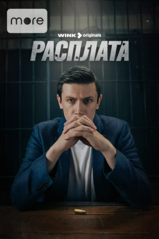 Расплата