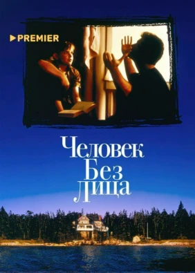 Человек без лица