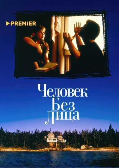 Человек без лица
