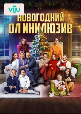 Новогодний ол инклюзив