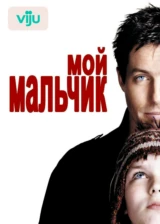 Мой мальчик